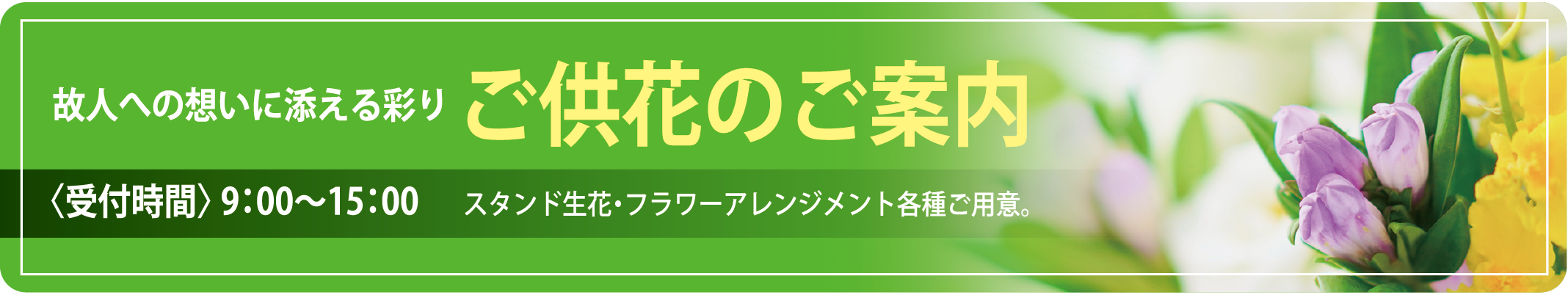 ご供花・お供物のご案内