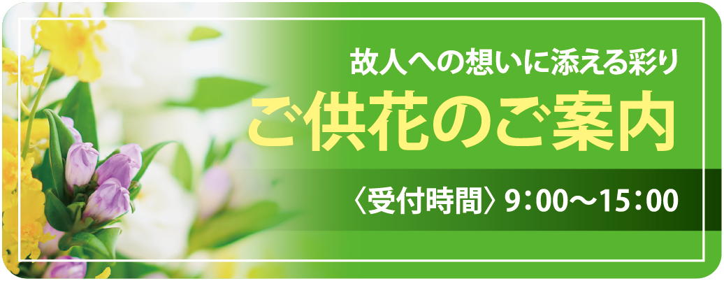 ご供花・お供物のご案内