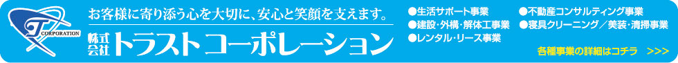 株式会社トラストコーポレーション