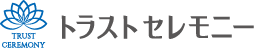 トラストセレモニー