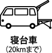 寝台車（20kmまで）