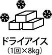 ドライアイス（1回×8kg）