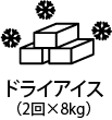 ドライアイス（2回×8kg）