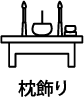枕飾り