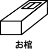 お棺