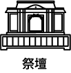 祭壇