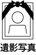 遺影写真