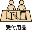 受付用品