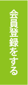会員登録をする