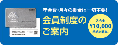 会員制度のご案内