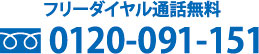 0120-091-151