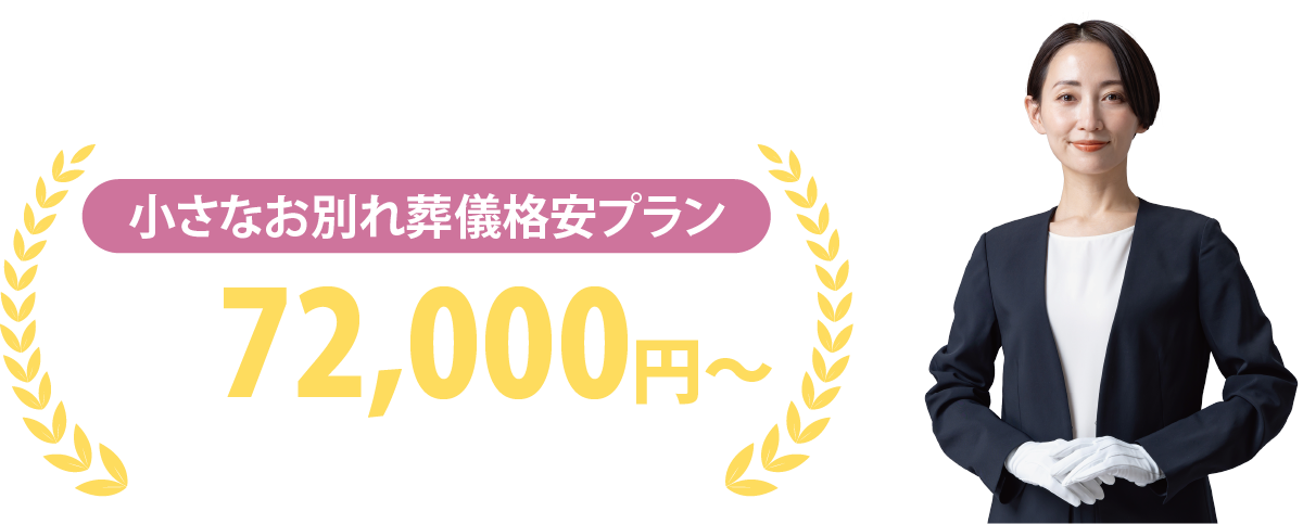 トラストセレモニーは、旭川市で一般葬から家族葬まで幅広い葬儀スタイルにお答えします。