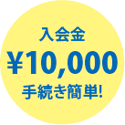 入会金￥10,000