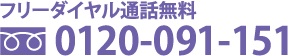 フリーダイヤル0120-091-151